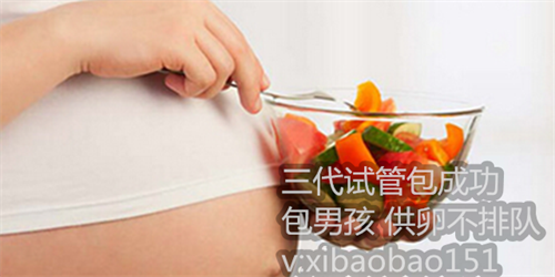 零风险代生儿子保密咨询,南京找愿意助孕者,2所以在怀孕期间饮食方面应该注意